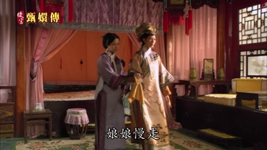 娘娘慢走