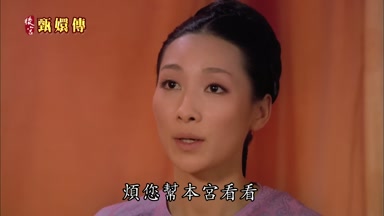 煩您幫本宮看看
