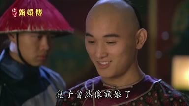 兒子當然像額娘了