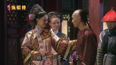 額娘三哥是長子