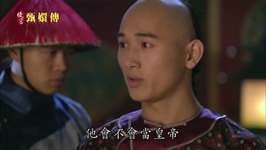 他會不會當皇帝