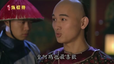 皇阿瑪也最喜歡