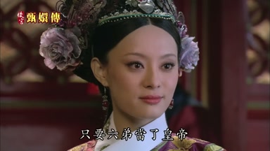 只要六弟當了皇帝
