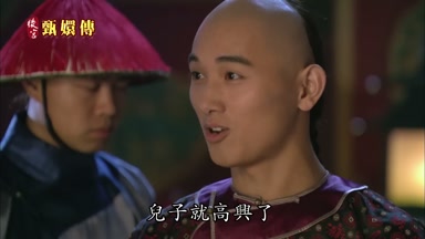 兒子就高興了