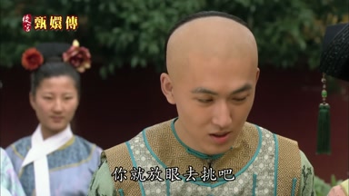 你就放眼去挑吧