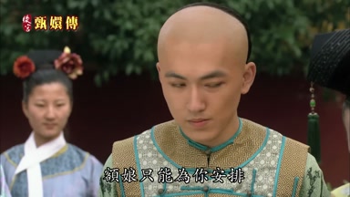 額娘只能為你安排