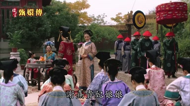 謝熹貴妃娘娘