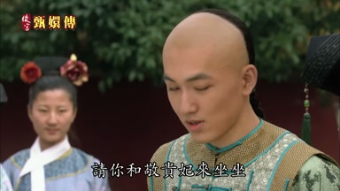 請你和敬貴妃來坐坐