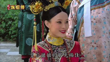 皇后娘娘的眼光極佳