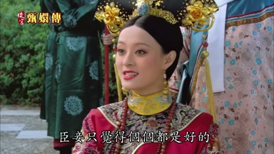 臣妾只覺得個個都是好的