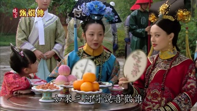 如果三阿哥說喜歡誰