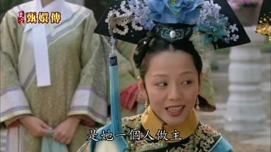 她一個人做主