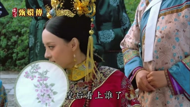 皇后看上誰了