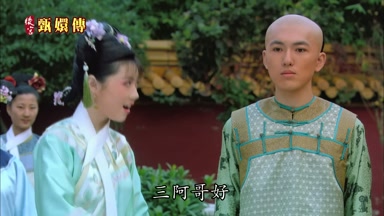 三阿哥好