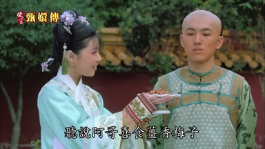 聽說阿哥喜食薑香梅子