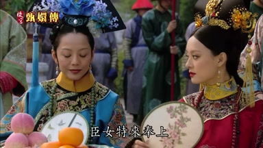 臣女特來奉上