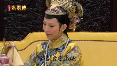 只是皇額娘說
