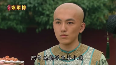 阿哥應聽從皇后之意