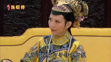 是為了覲見阿哥特意所制