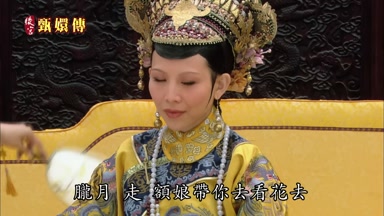 朧月走額娘帶你去看花去