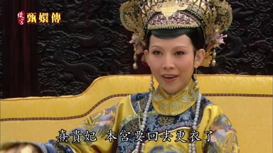 熹貴妃本宮要回去更衣了