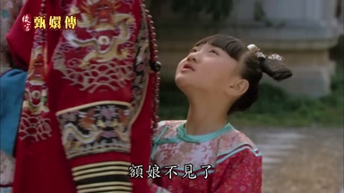 額娘不見了
