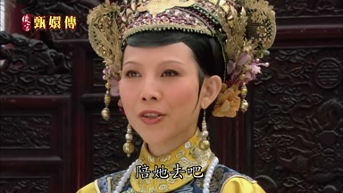 陪她去吧