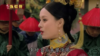幸好皇后未曾怪罪