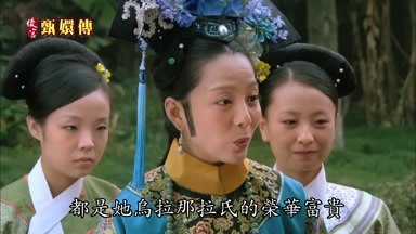 都是她烏拉那拉氏的榮華富貴