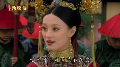 可三阿哥好像並不在意