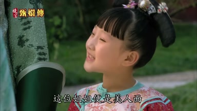 這位姐姐便是美人面