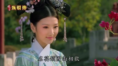 名花傾國兩相歡