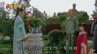 我怎擔得起公主叫一聲姐姐