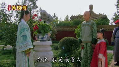 公主我是瑛貴人