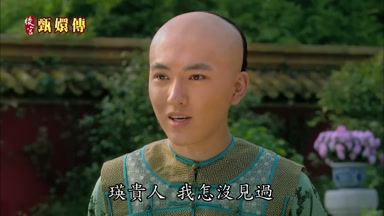 瑛貴人我怎沒見過
