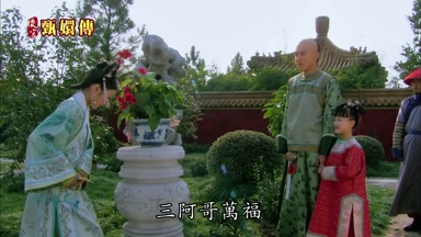 三阿哥萬福