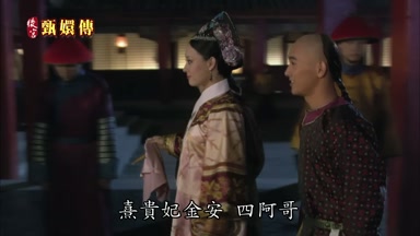 熹貴妃金安四阿哥