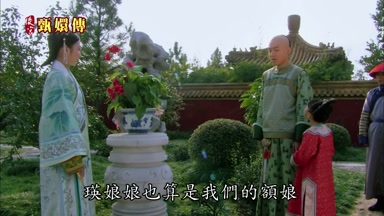 瑛娘娘也算是我們的額娘