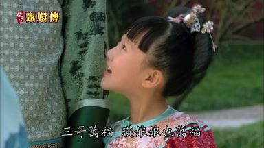 三哥萬福瑛娘娘也萬福