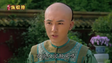 不能入宮覲見嗎