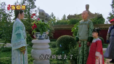 我親額娘去了