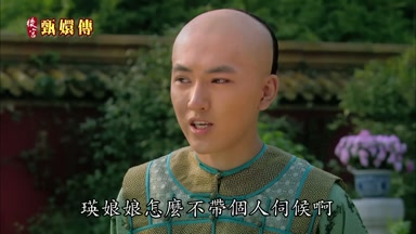 瑛娘娘怎麼不帶個人伺候啊