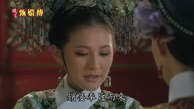 嬪妾奉旨而來