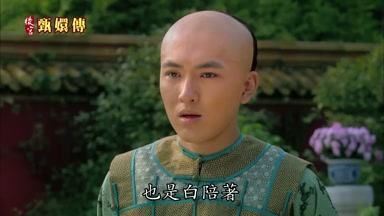 也是白陪著