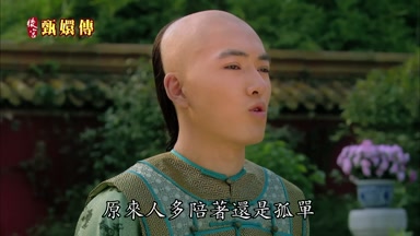 原來人多陪著還是孤單