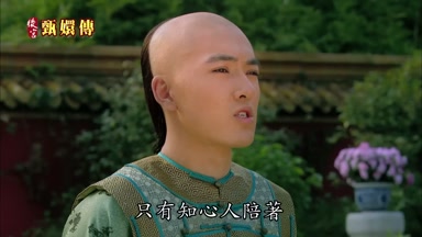 只有知心人陪著