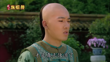 才是真正快活了