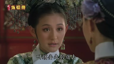 叫嬪妾先別進去