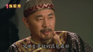 宮裏皇貴妃的琵琶最好
