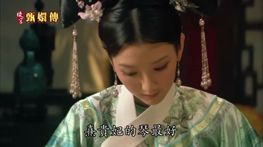 熹貴妃的琴最好